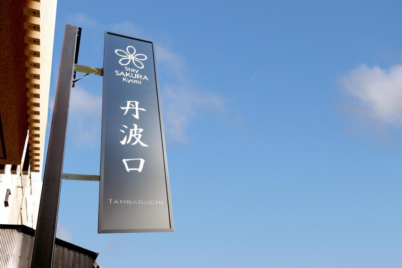 Stay Sakura Kyoto Tambaguchi المظهر الخارجي الصورة